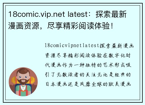 18comic.vip.net latest：探索最新漫画资源，尽享精彩阅读体验！