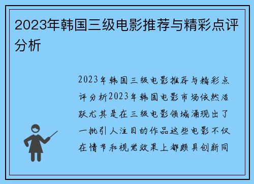 2023年韩国三级电影推荐与精彩点评分析