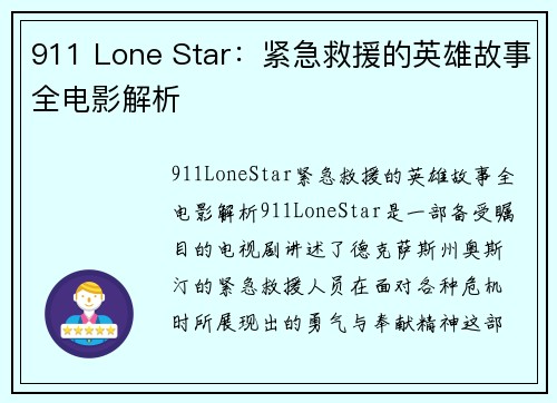 911 Lone Star：紧急救援的英雄故事全电影解析