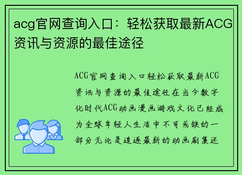 acg官网查询入口：轻松获取最新ACG资讯与资源的最佳途径