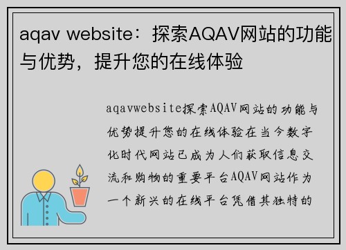 aqav website：探索AQAV网站的功能与优势，提升您的在线体验