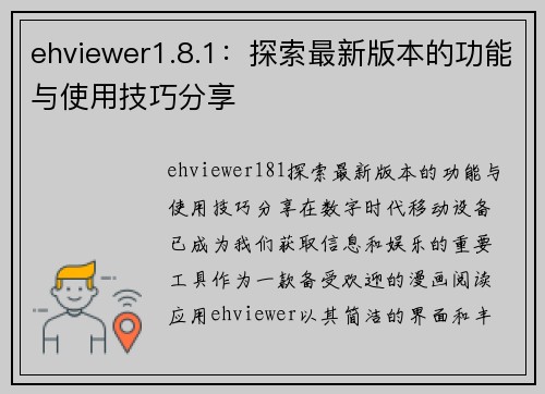 ehviewer1.8.1：探索最新版本的功能与使用技巧分享