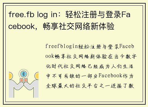 free.fb log in：轻松注册与登录Facebook，畅享社交网络新体验