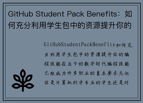 GitHub Student Pack Benefits：如何充分利用学生包中的资源提升你的编程技能