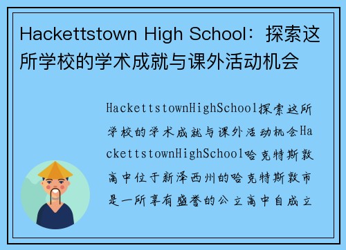 Hackettstown High School：探索这所学校的学术成就与课外活动机会