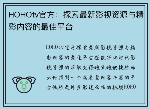 HOHOtv官方：探索最新影视资源与精彩内容的最佳平台