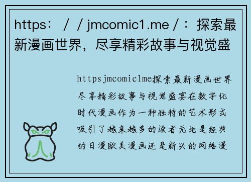 https：／／jmcomic1.me／：探索最新漫画世界，尽享精彩故事与视觉盛宴