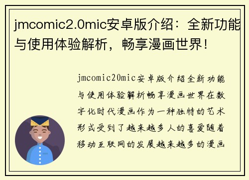 jmcomic2.0mic安卓版介绍：全新功能与使用体验解析，畅享漫画世界！