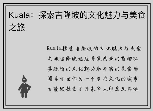 Kuala：探索吉隆坡的文化魅力与美食之旅