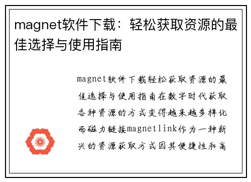 magnet软件下载：轻松获取资源的最佳选择与使用指南