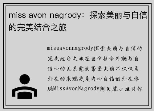 miss avon nagrody：探索美丽与自信的完美结合之旅