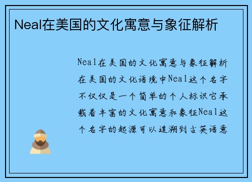 Neal在美国的文化寓意与象征解析