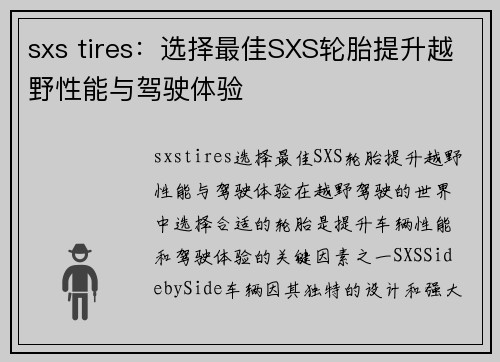 sxs tires：选择最佳SXS轮胎提升越野性能与驾驶体验