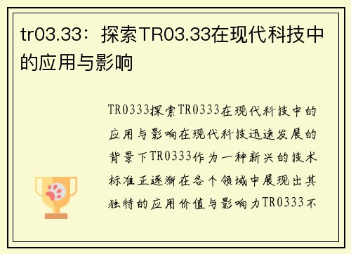 tr03.33：探索TR03.33在现代科技中的应用与影响