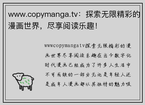 www.copymanga.tv：探索无限精彩的漫画世界，尽享阅读乐趣！