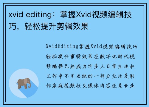 xvid editing：掌握Xvid视频编辑技巧，轻松提升剪辑效果