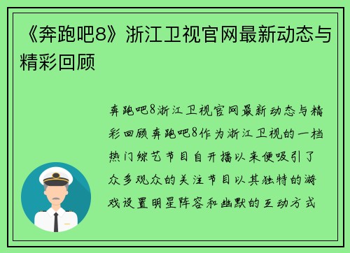 《奔跑吧8》浙江卫视官网最新动态与精彩回顾