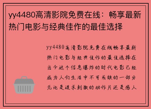 yy4480高清影院免费在线：畅享最新热门电影与经典佳作的最佳选择