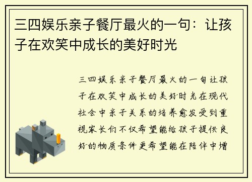 三四娱乐亲子餐厅最火的一句：让孩子在欢笑中成长的美好时光