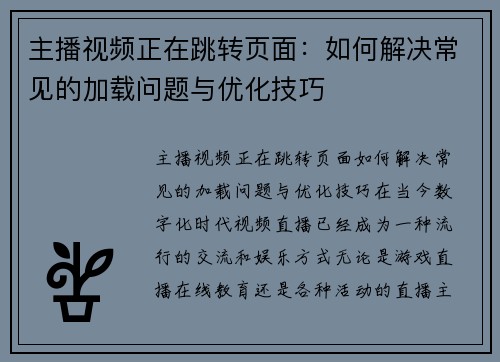 主播视频正在跳转页面：如何解决常见的加载问题与优化技巧