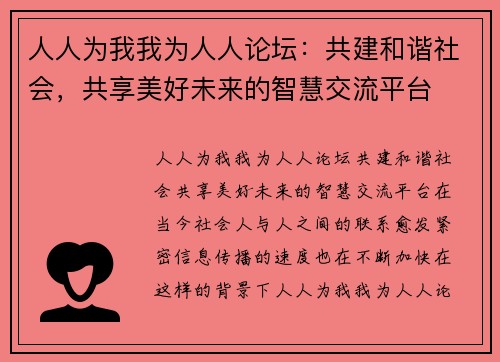 人人为我我为人人论坛：共建和谐社会，共享美好未来的智慧交流平台